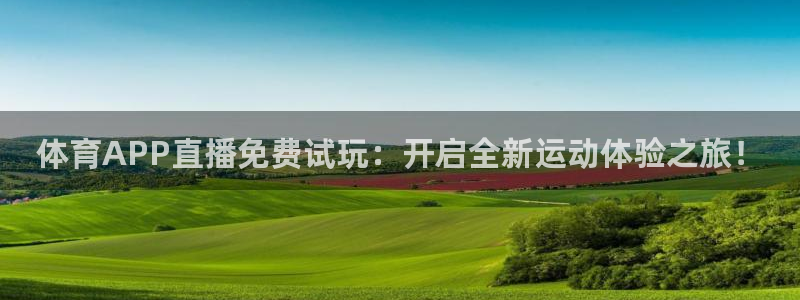 新球赛直播：体育APP直播免费试玩：开启全新运动体验之旅！