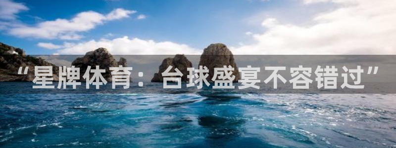 新球赛直播：“星牌体育：台球盛宴不容错过”